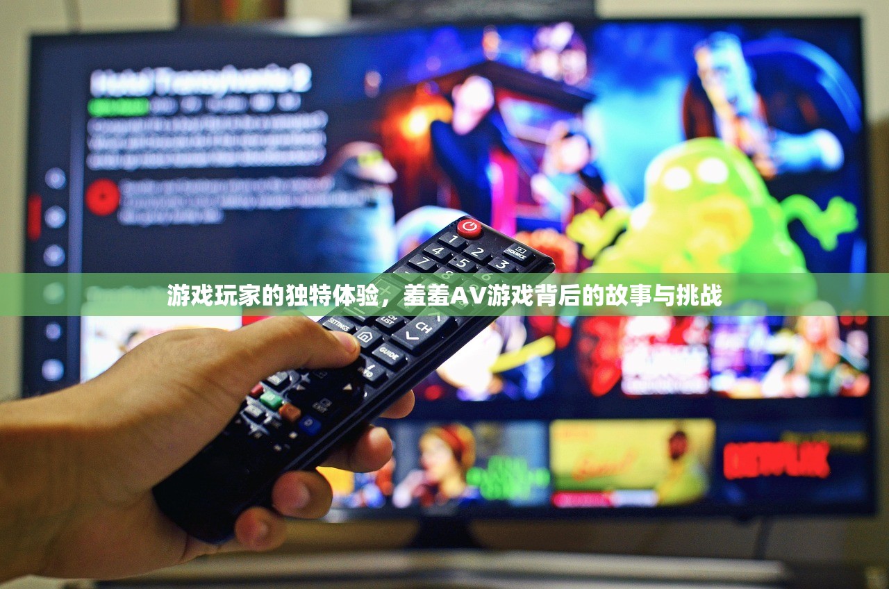 游戏玩家的独特体验，羞羞AV游戏背后的故事与挑战