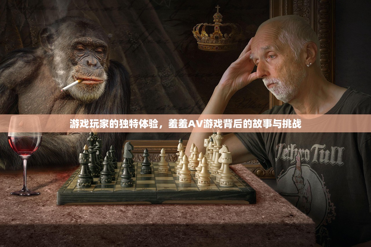 游戏玩家的独特体验，羞羞AV游戏背后的故事与挑战