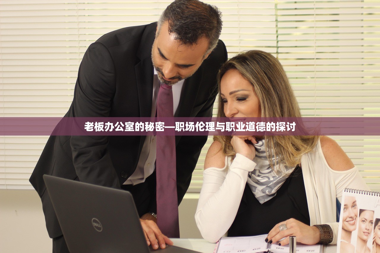 老板办公室的秘密—职场伦理与职业道德的探讨
