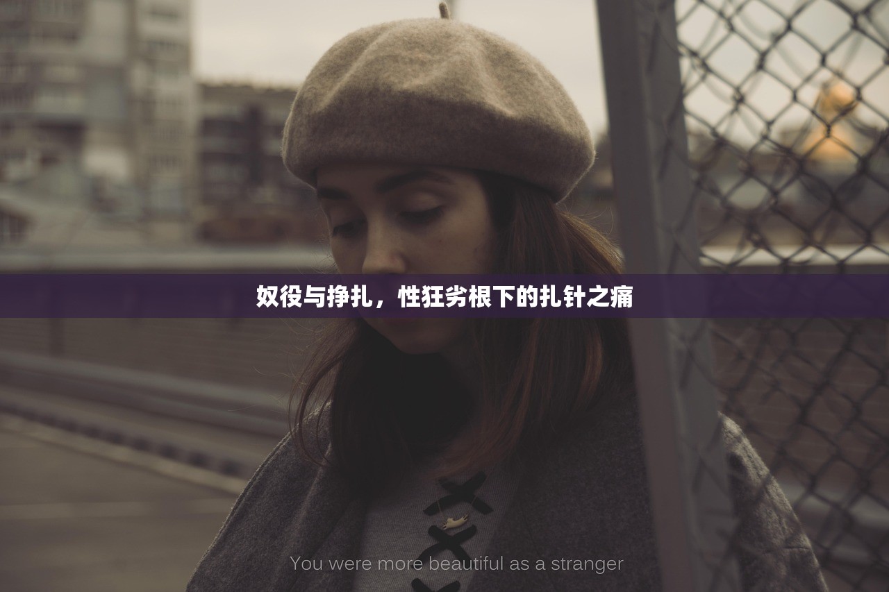 奴役与挣扎，性狂劣根下的扎针之痛