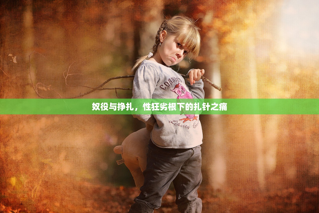 奴役与挣扎，性狂劣根下的扎针之痛
