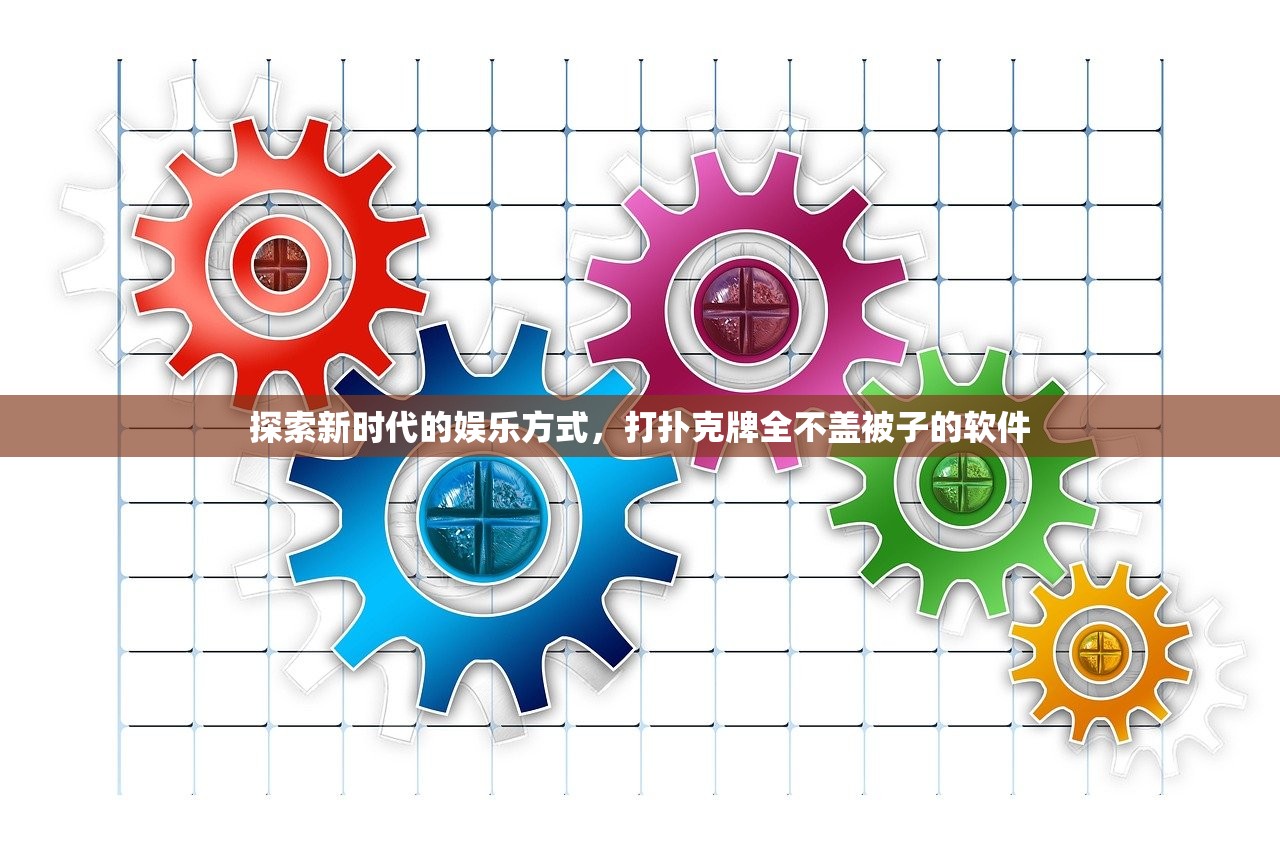 探索新时代的娱乐方式，打扑克牌全不盖被子的软件