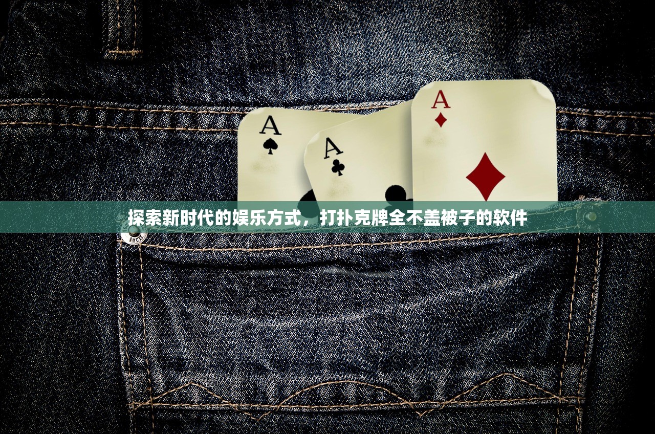 探索新时代的娱乐方式，打扑克牌全不盖被子的软件