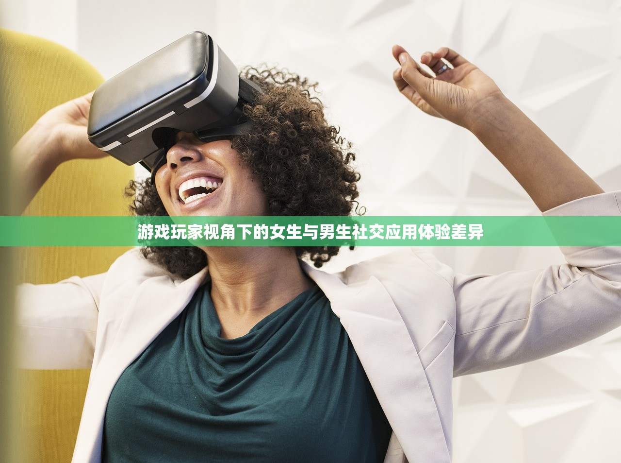 游戏玩家视角下的女生与男生社交应用体验差异