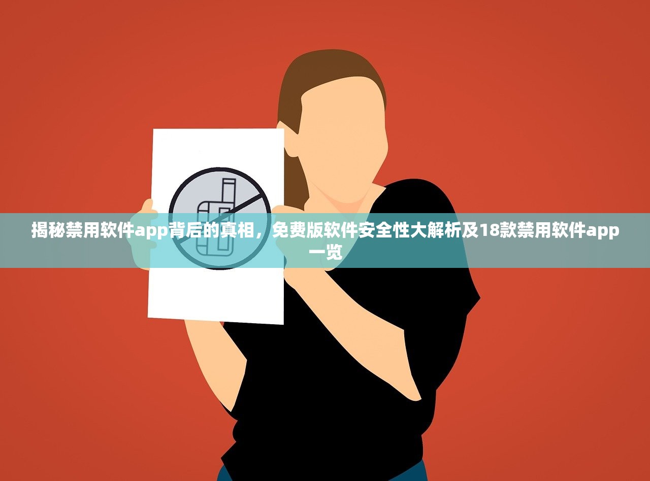 揭秘禁用软件app背后的真相，免费版软件安全性大解析及18款禁用软件app一览