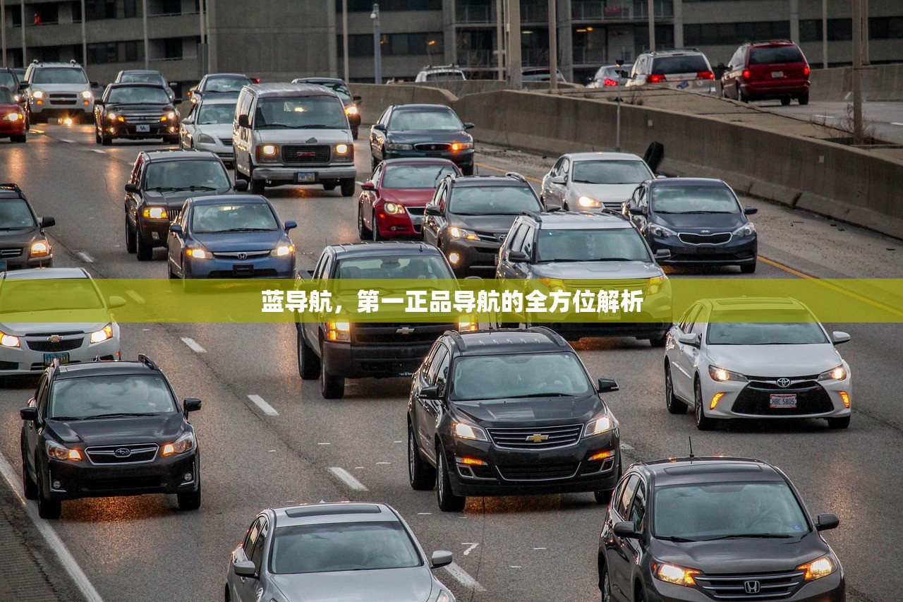 蓝导航，第一正品导航的全方位解析