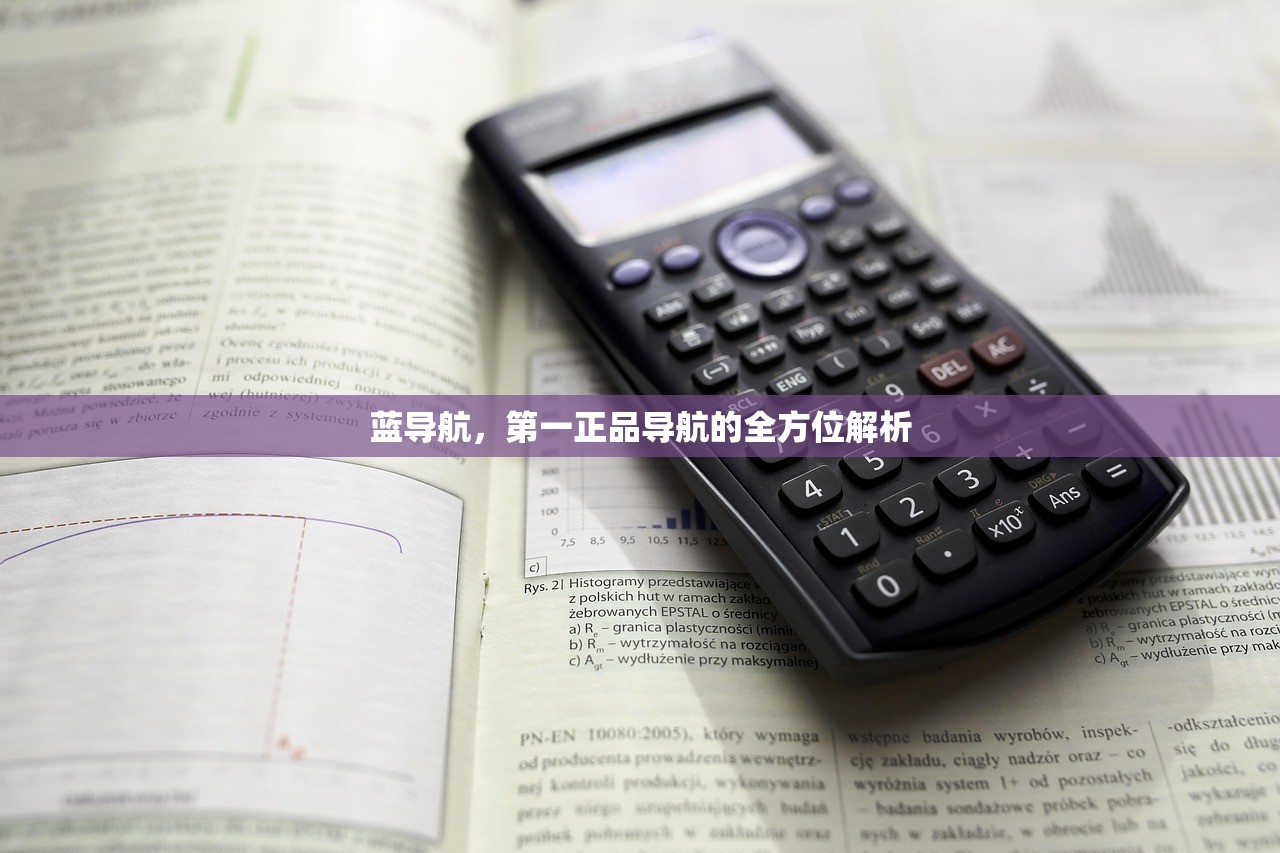 蓝导航，第一正品导航的全方位解析
