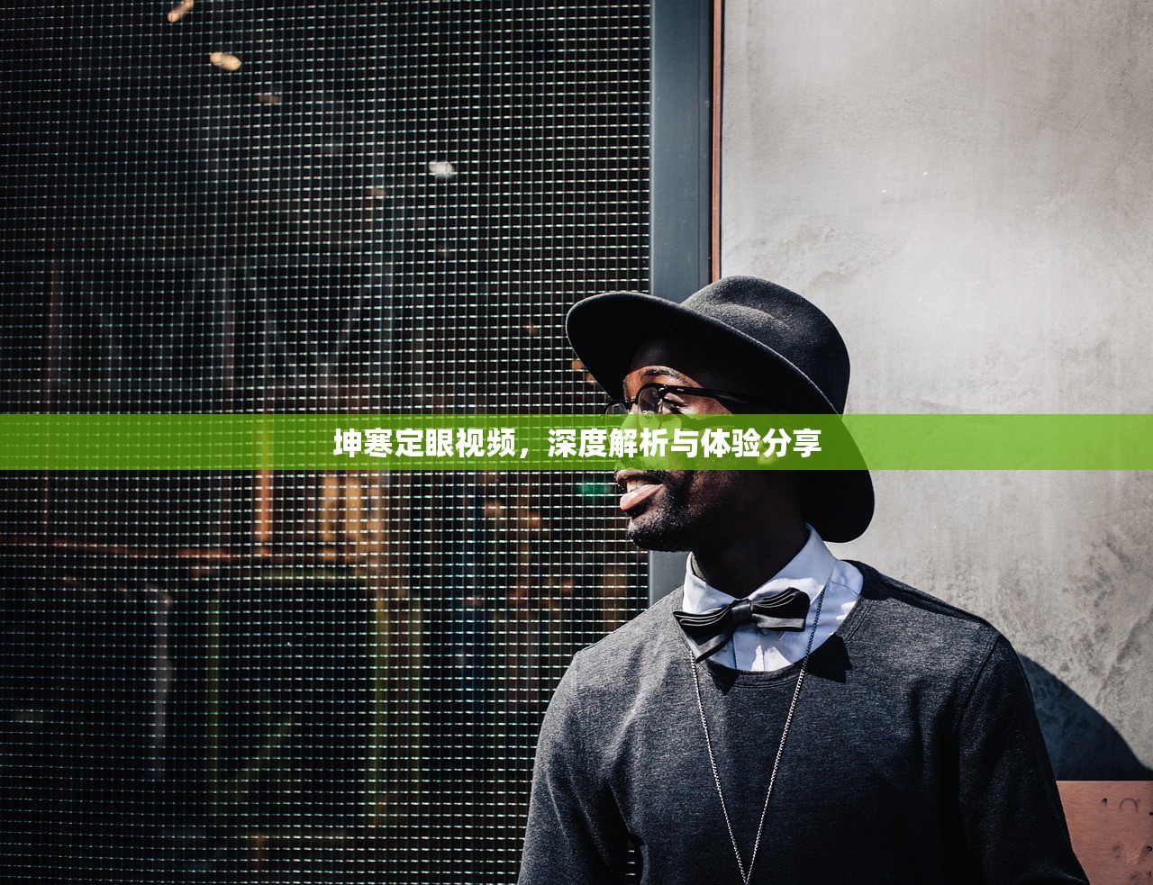 坤寒定眼视频，深度解析与体验分享