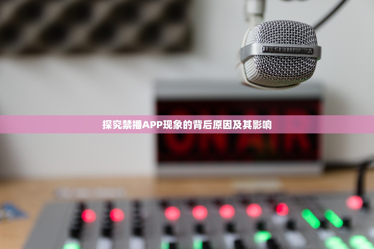 探究禁播APP现象的背后原因及其影响