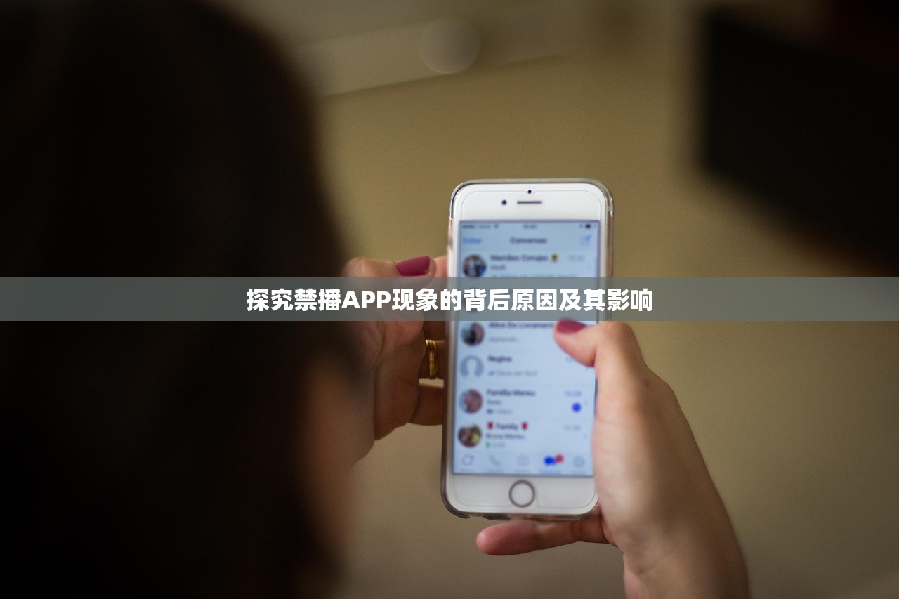 探究禁播APP现象的背后原因及其影响