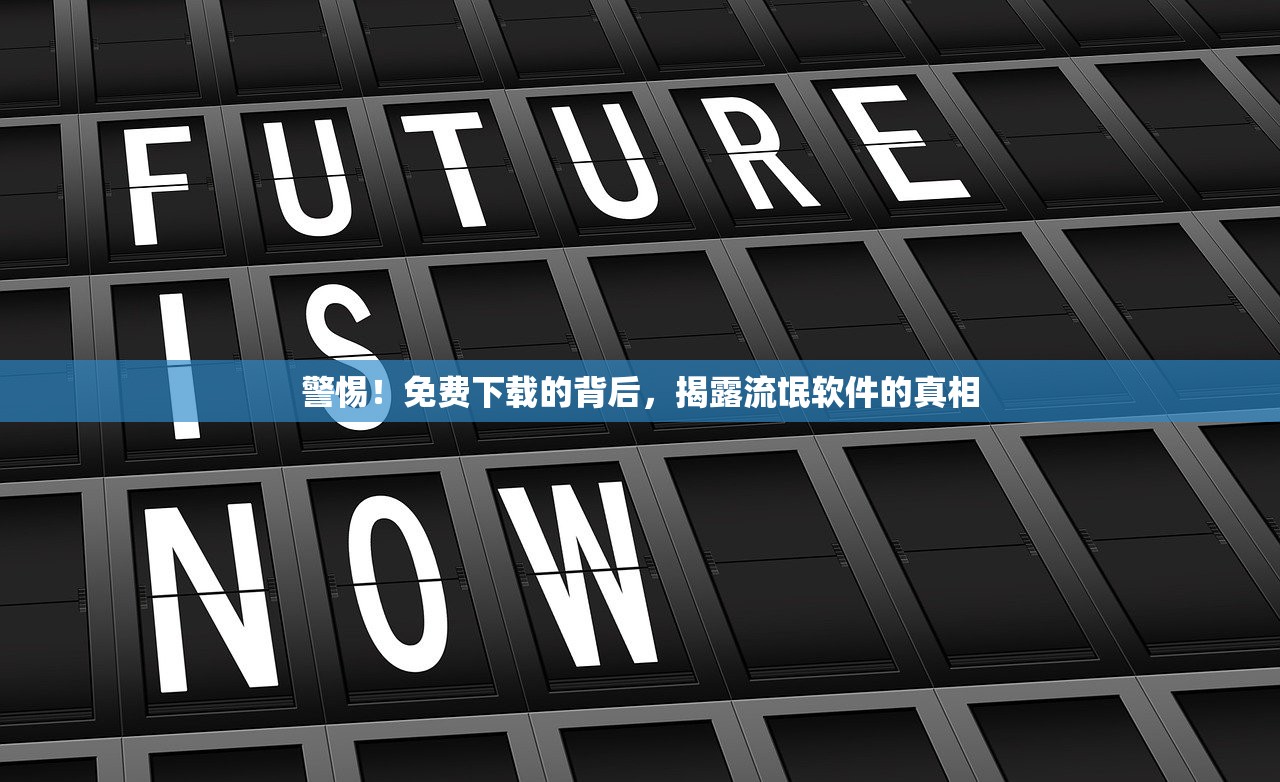 警惕！免费下载的背后，揭露流氓软件的真相