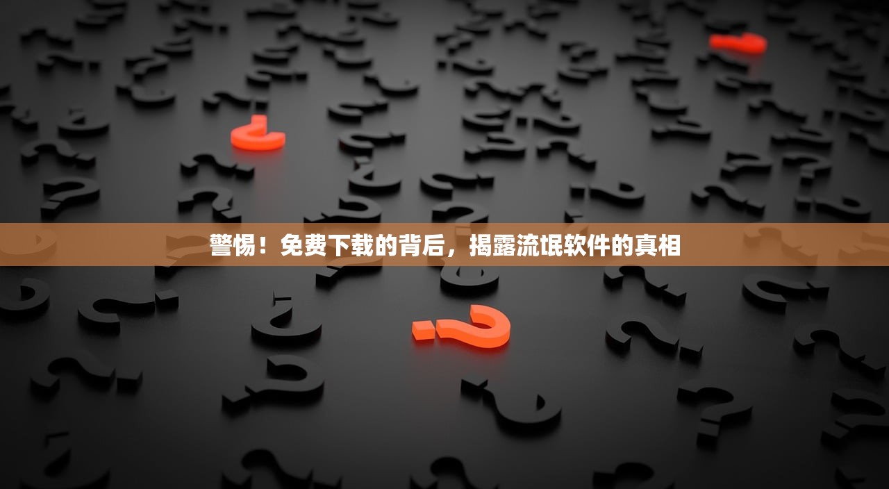 警惕！免费下载的背后，揭露流氓软件的真相