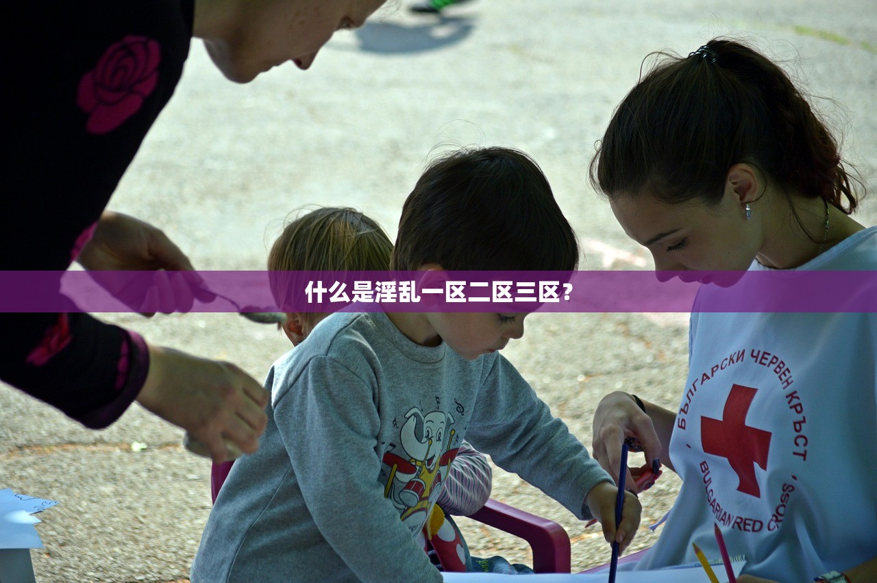 什么是淫乱一区二区三区？