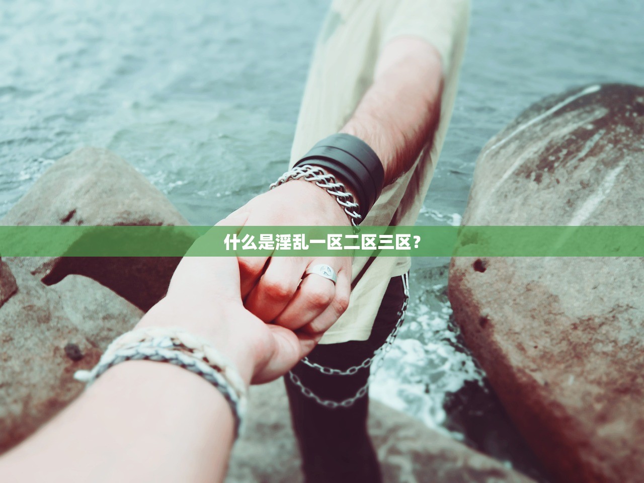 什么是淫乱一区二区三区？