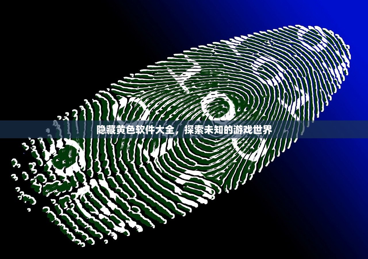 隐藏黄色软件大全，探索未知的游戏世界
