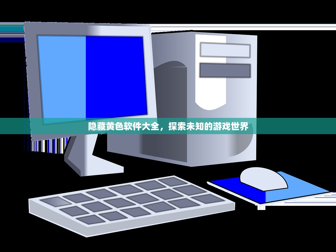 隐藏黄色软件大全，探索未知的游戏世界