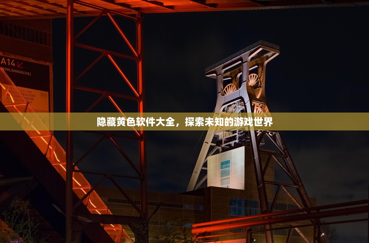 隐藏黄色软件大全，探索未知的游戏世界