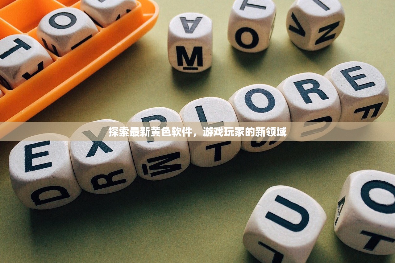 探索最新黄色软件，游戏玩家的新领域