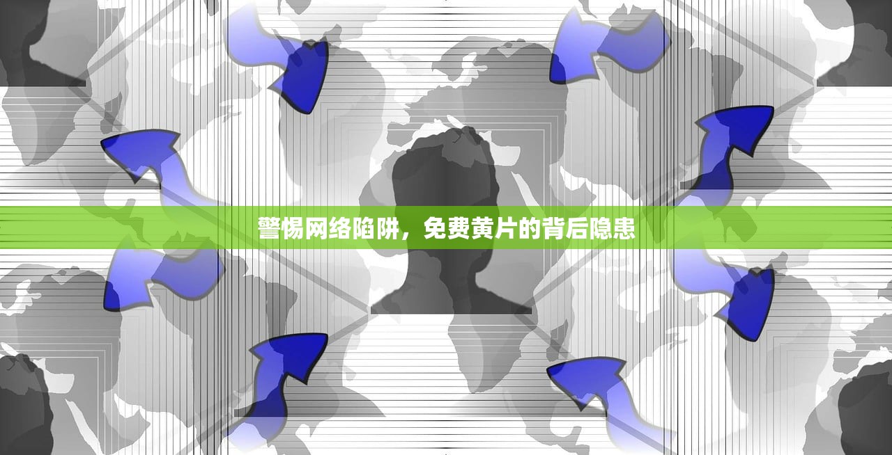 警惕网络陷阱，免费黄片的背后隐患