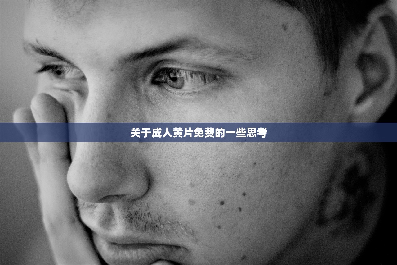 关于成人黄片免费的一些思考
