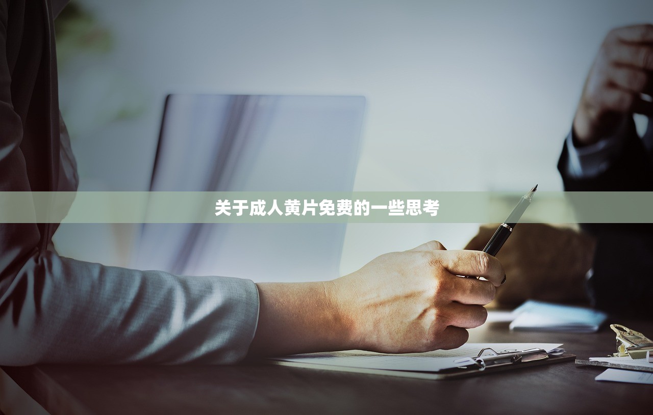 关于成人黄片免费的一些思考