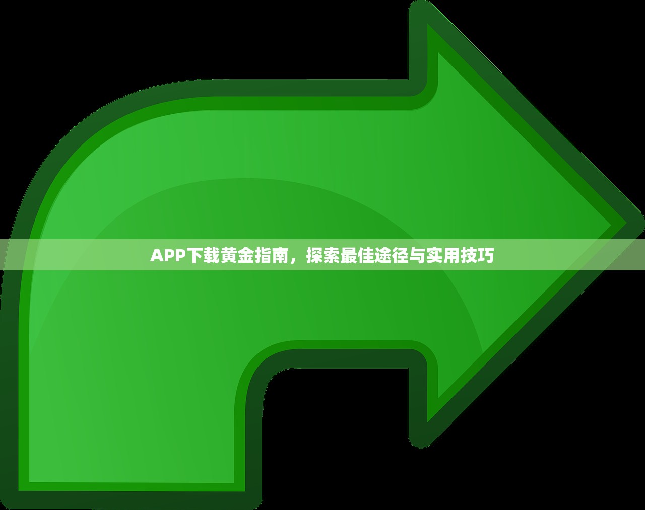 APP下载黄金指南，探索最佳途径与实用技巧