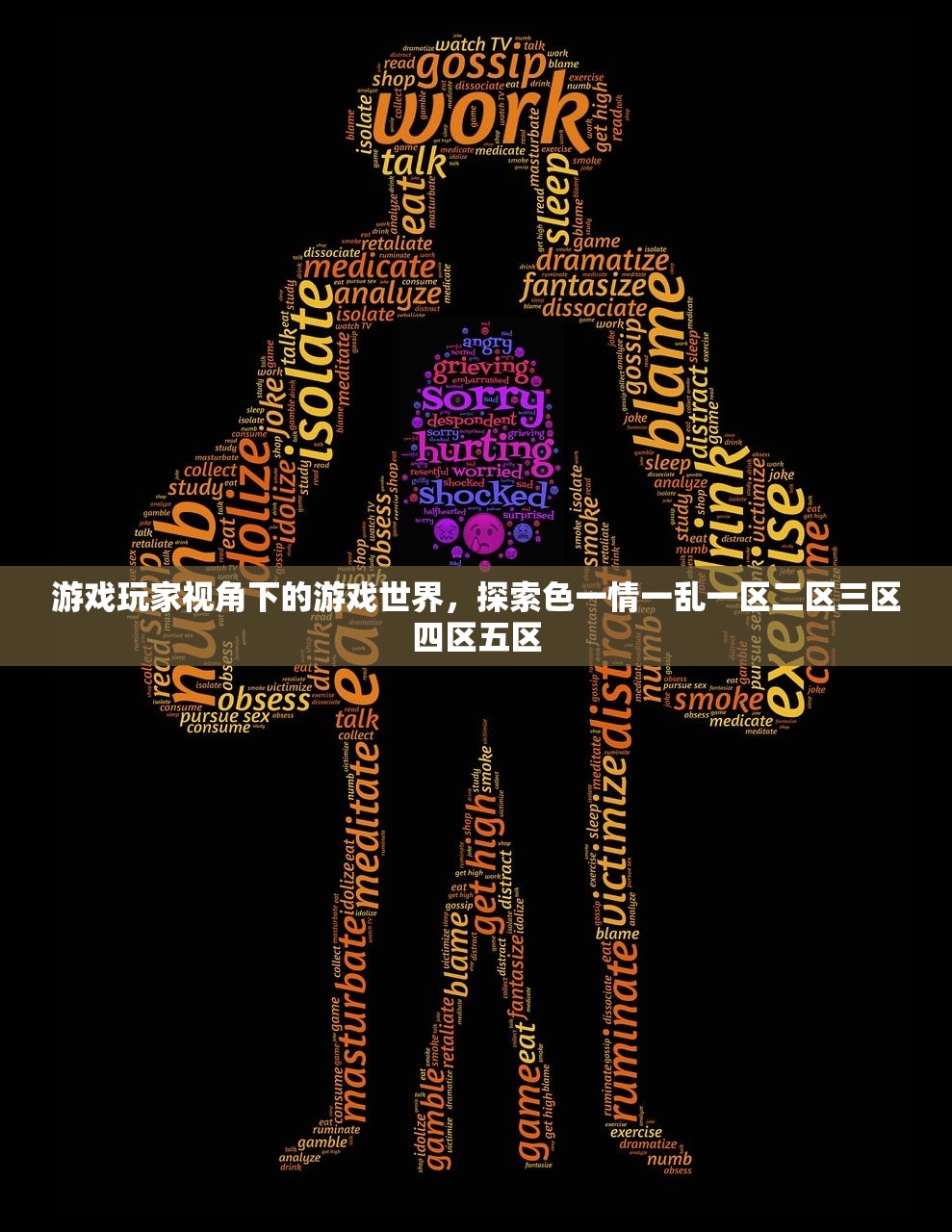 游戏玩家视角下的游戏世界，探索色一情一乱一区二区三区四区五区