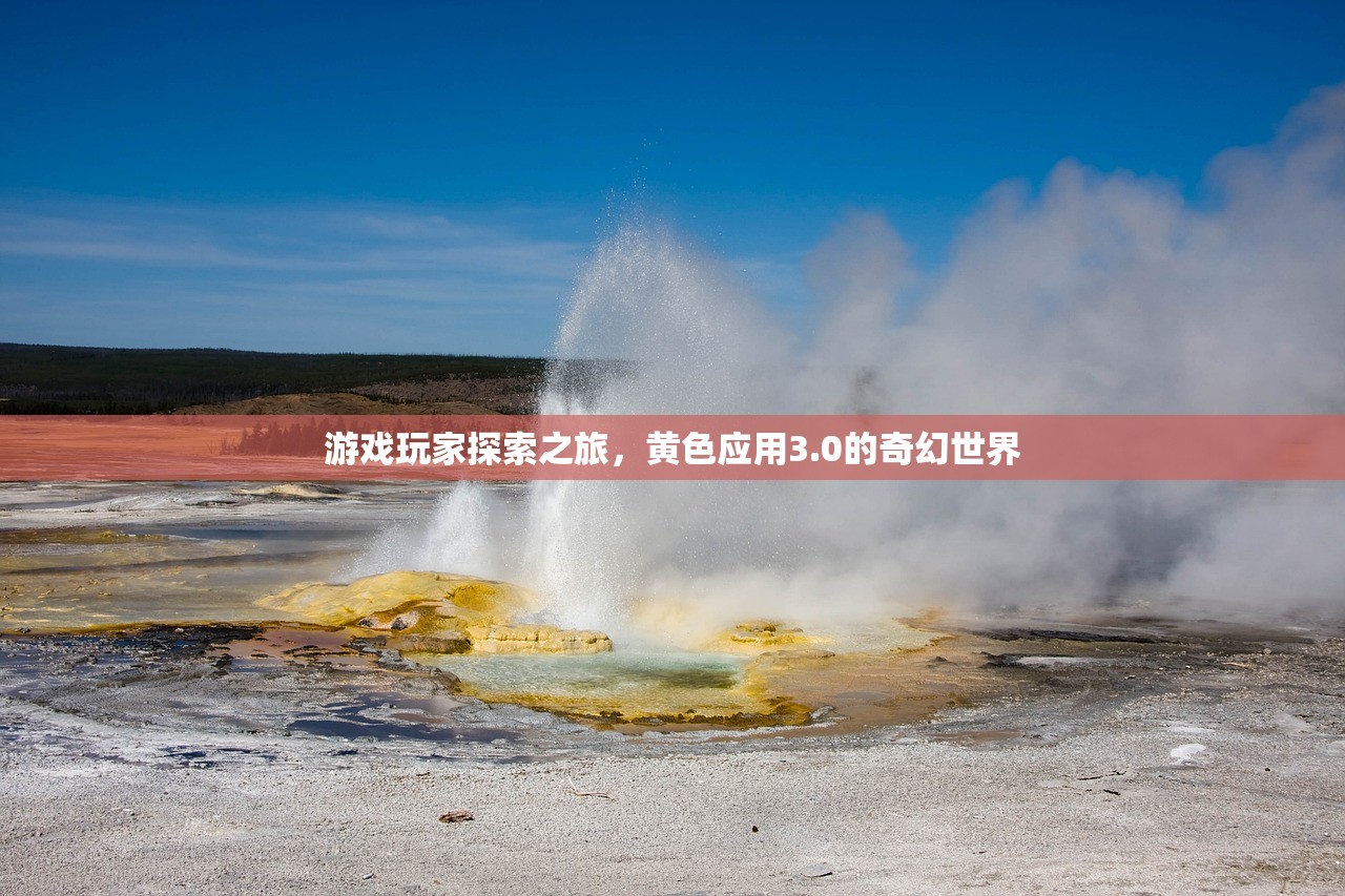 游戏玩家探索之旅，黄色应用3.0的奇幻世界