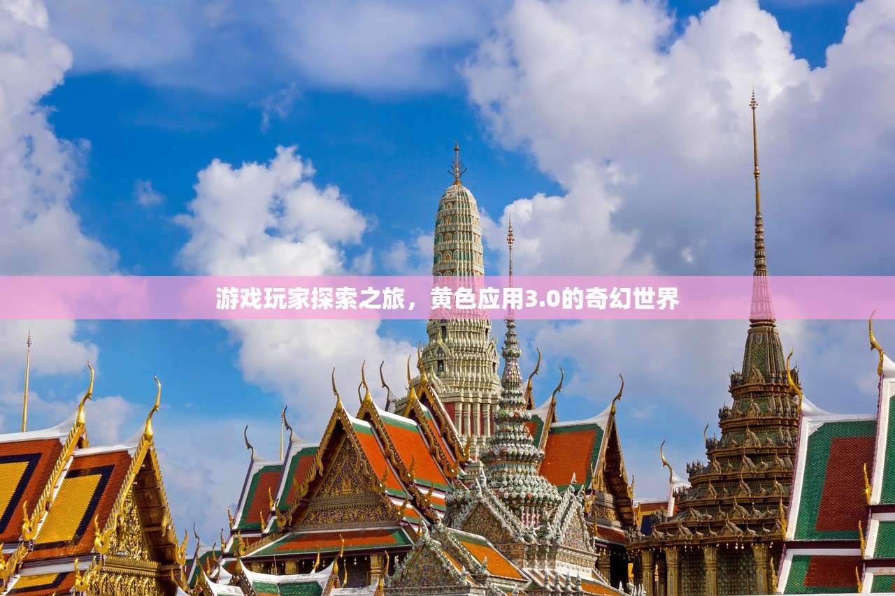 游戏玩家探索之旅，黄色应用3.0的奇幻世界