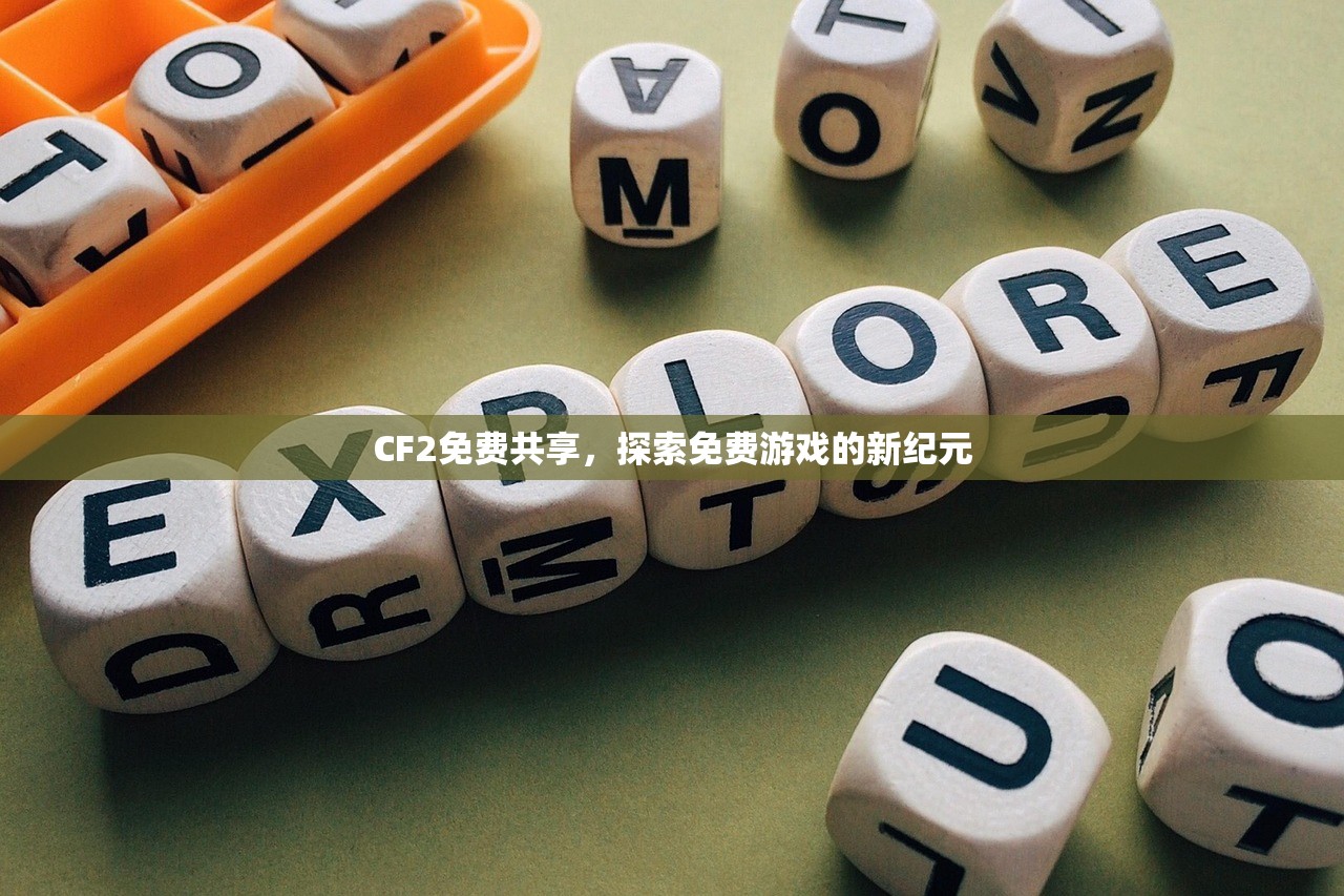 CF2免费共享，探索免费游戏的新纪元
