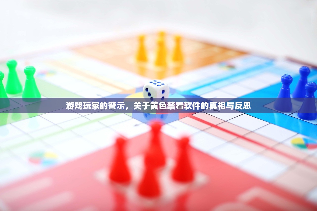 游戏玩家的警示，关于黄色禁看软件的真相与反思