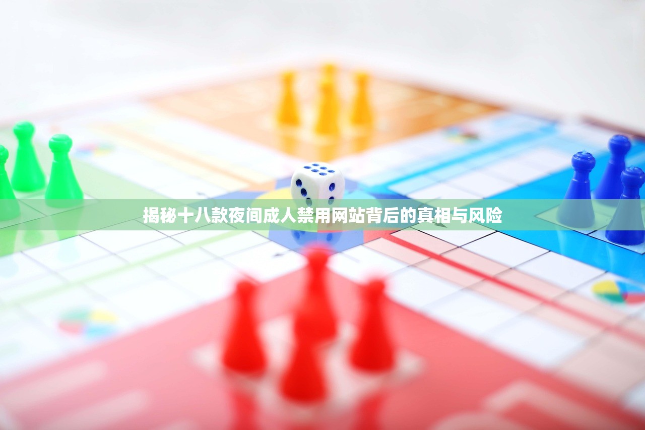揭秘十八款夜间成人禁用网站背后的真相与风险