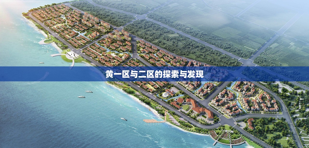 黄一区与二区的探索与发现