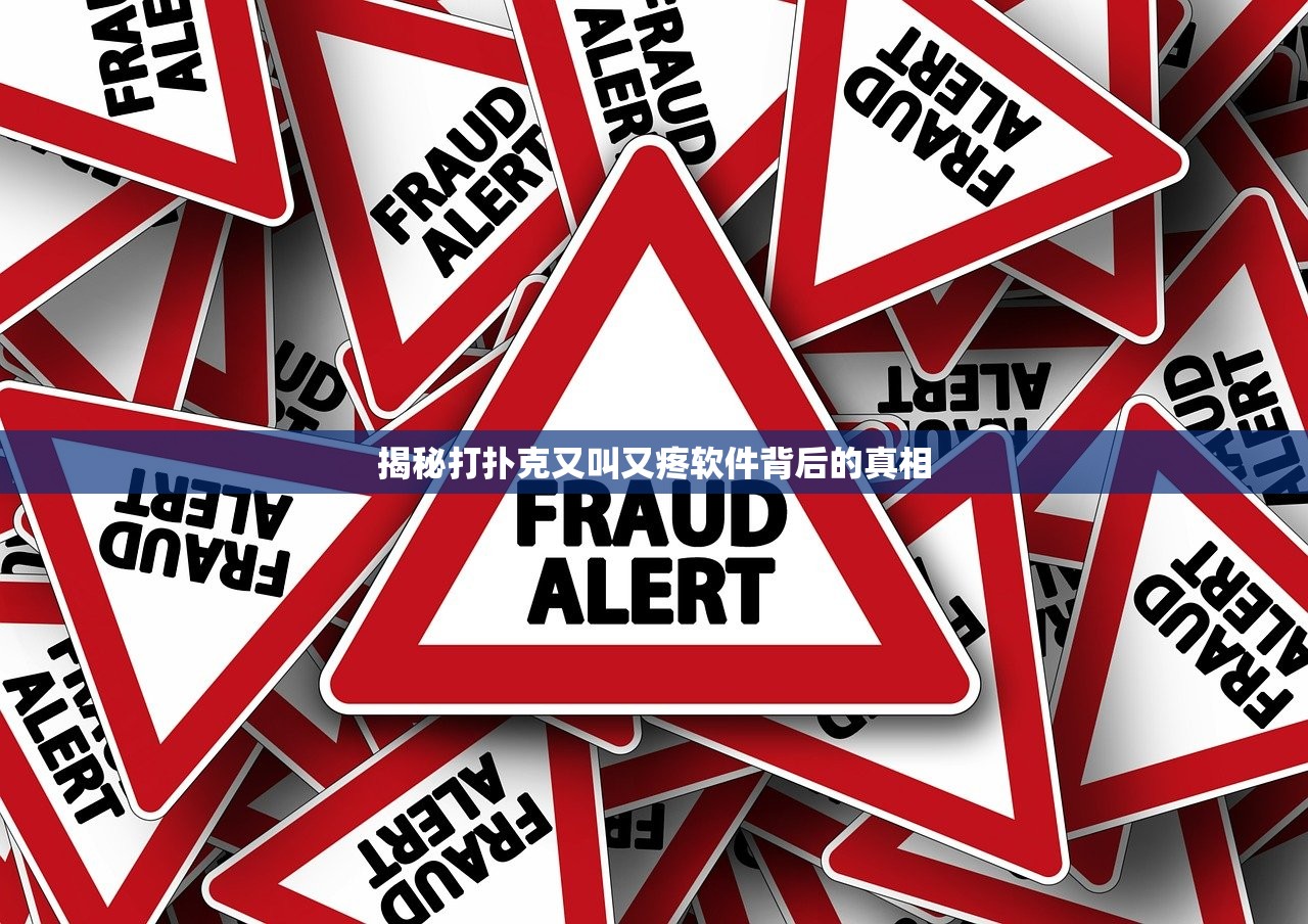 揭秘打扑克又叫又疼软件背后的真相