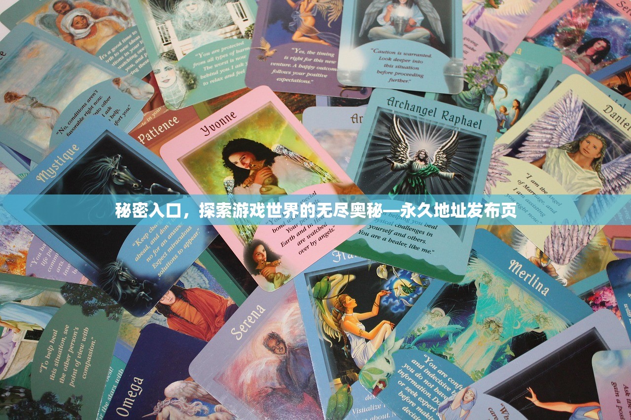 秘密入口，探索游戏世界的无尽奥秘—永久地址发布页