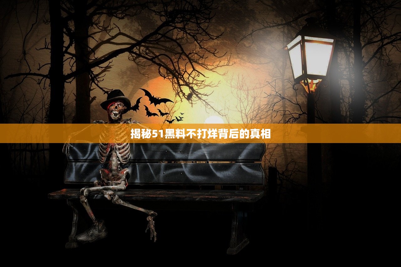 揭秘51黑料不打烊背后的真相