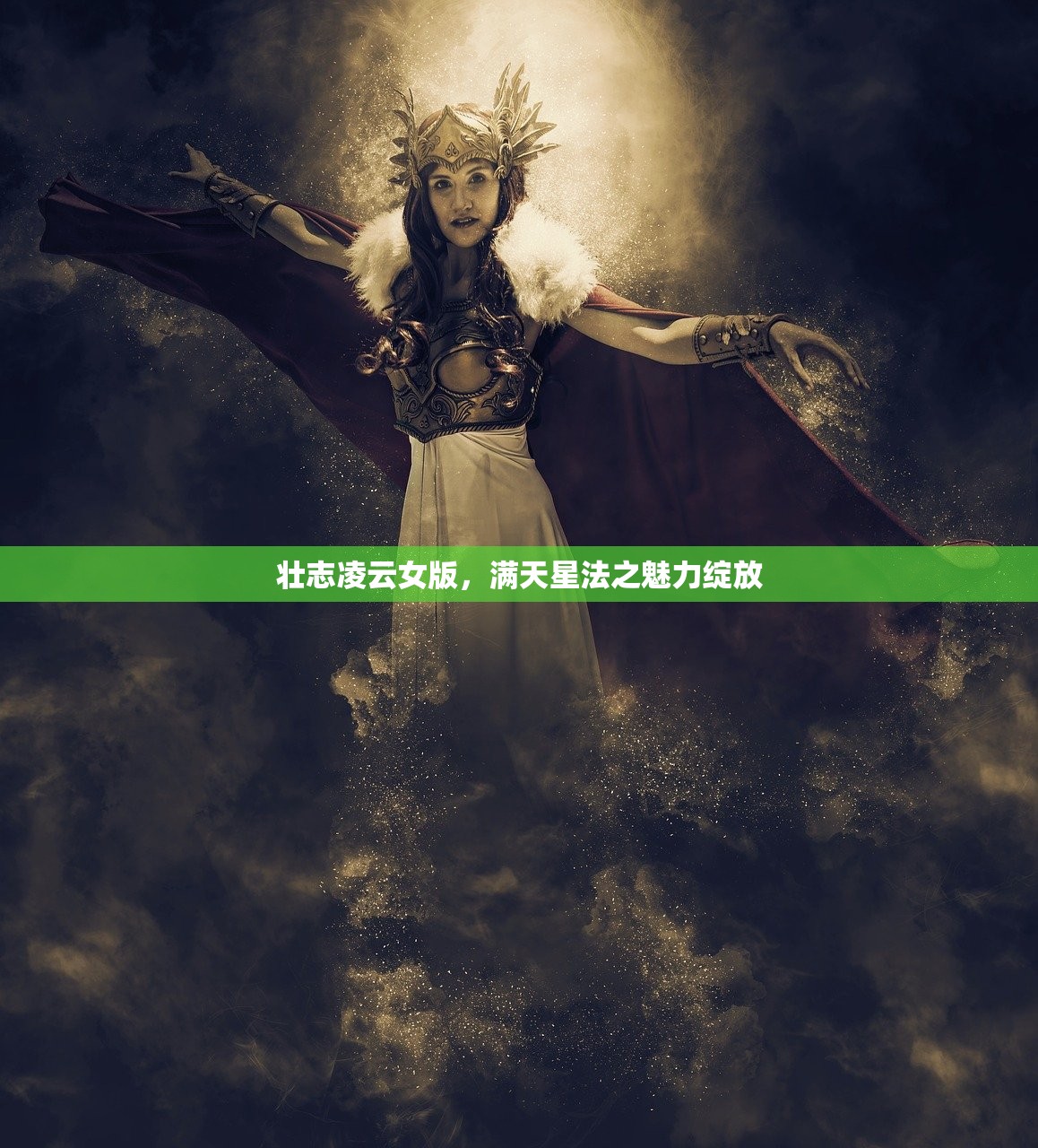 壮志凌云女版，满天星法之魅力绽放