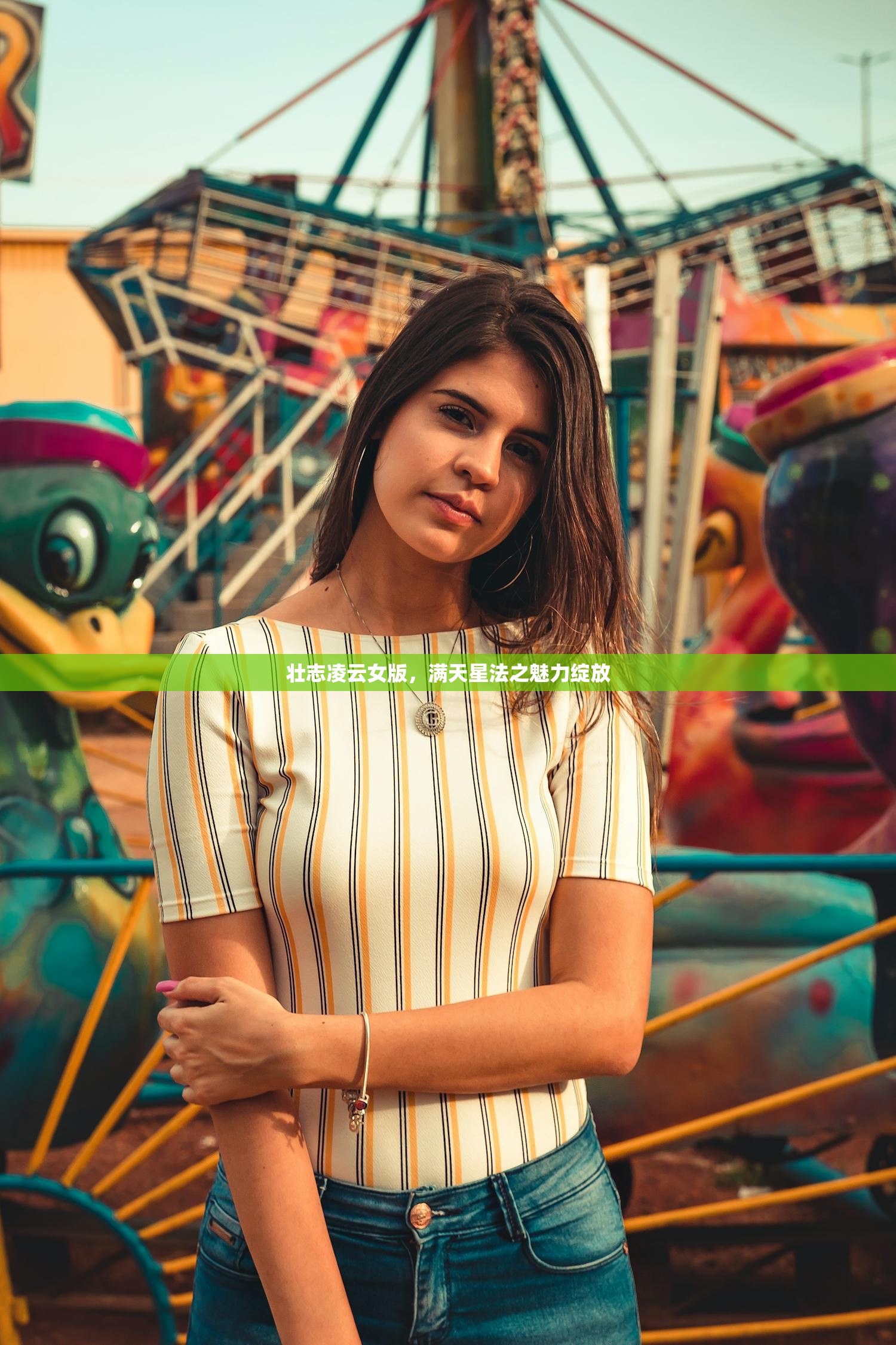 壮志凌云女版，满天星法之魅力绽放