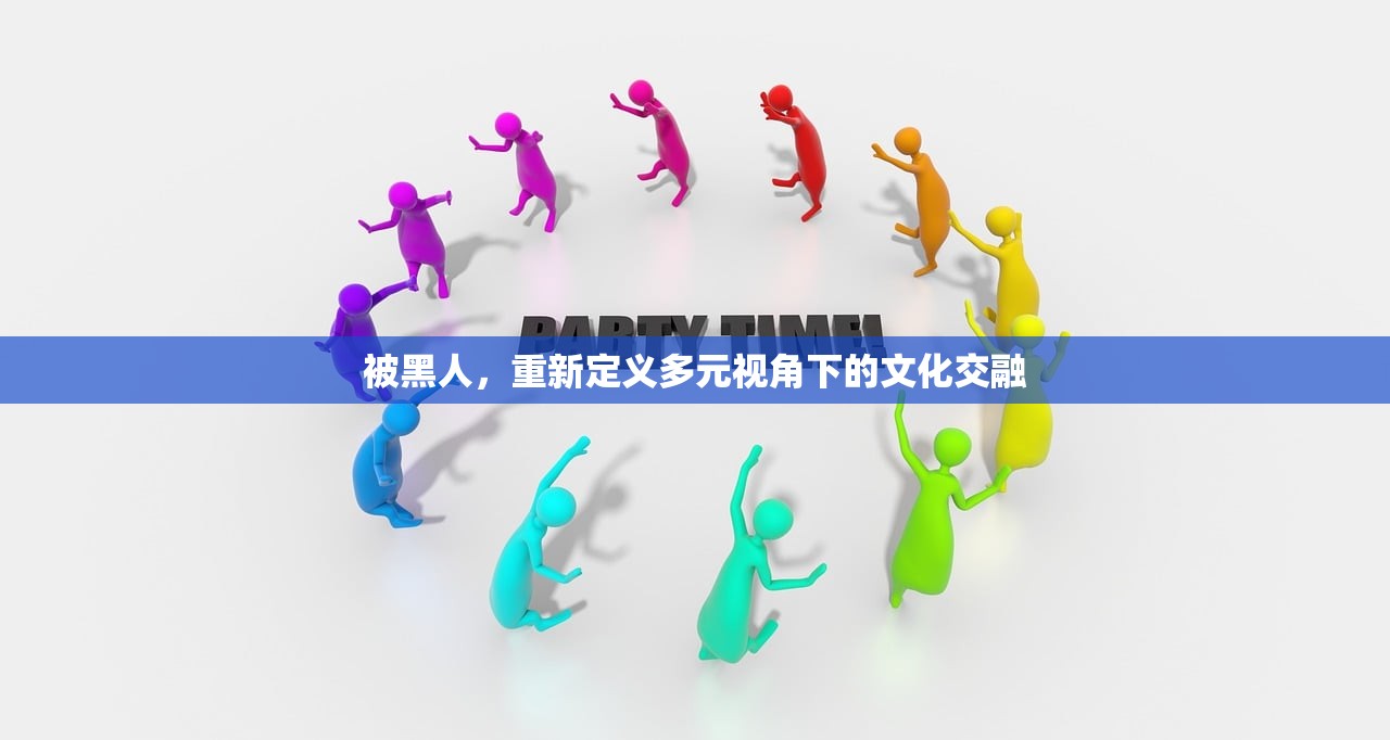 被黑人，重新定义多元视角下的文化交融