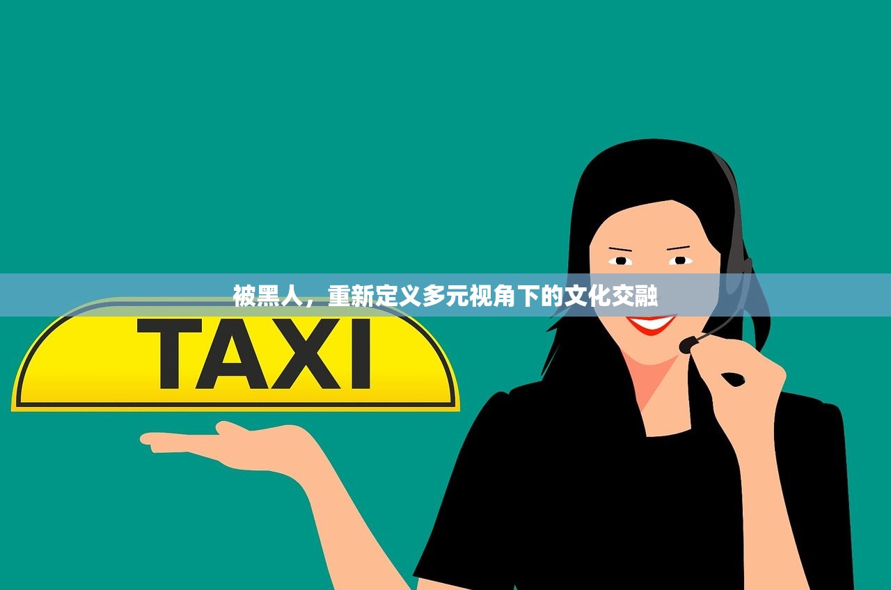 被黑人，重新定义多元视角下的文化交融