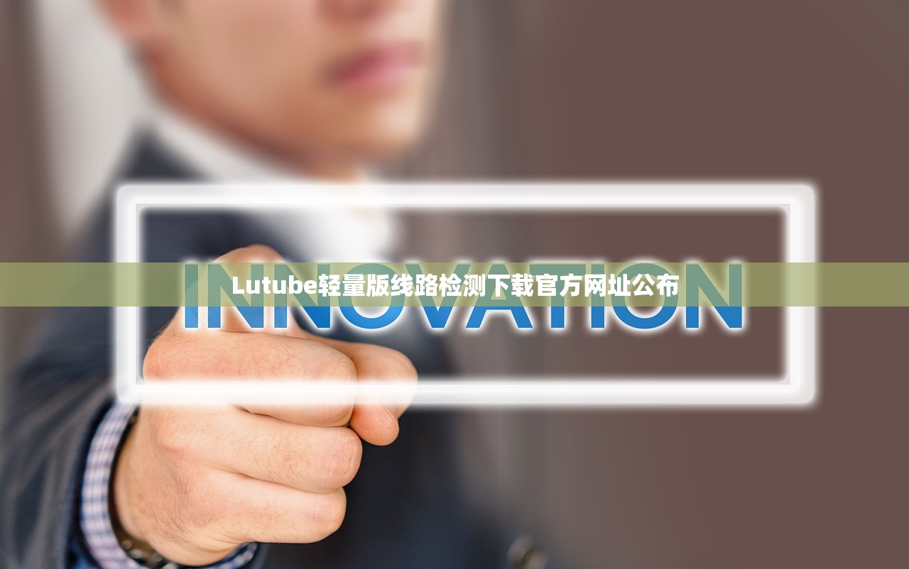 Lutube轻量版线路检测下载官方网址公布