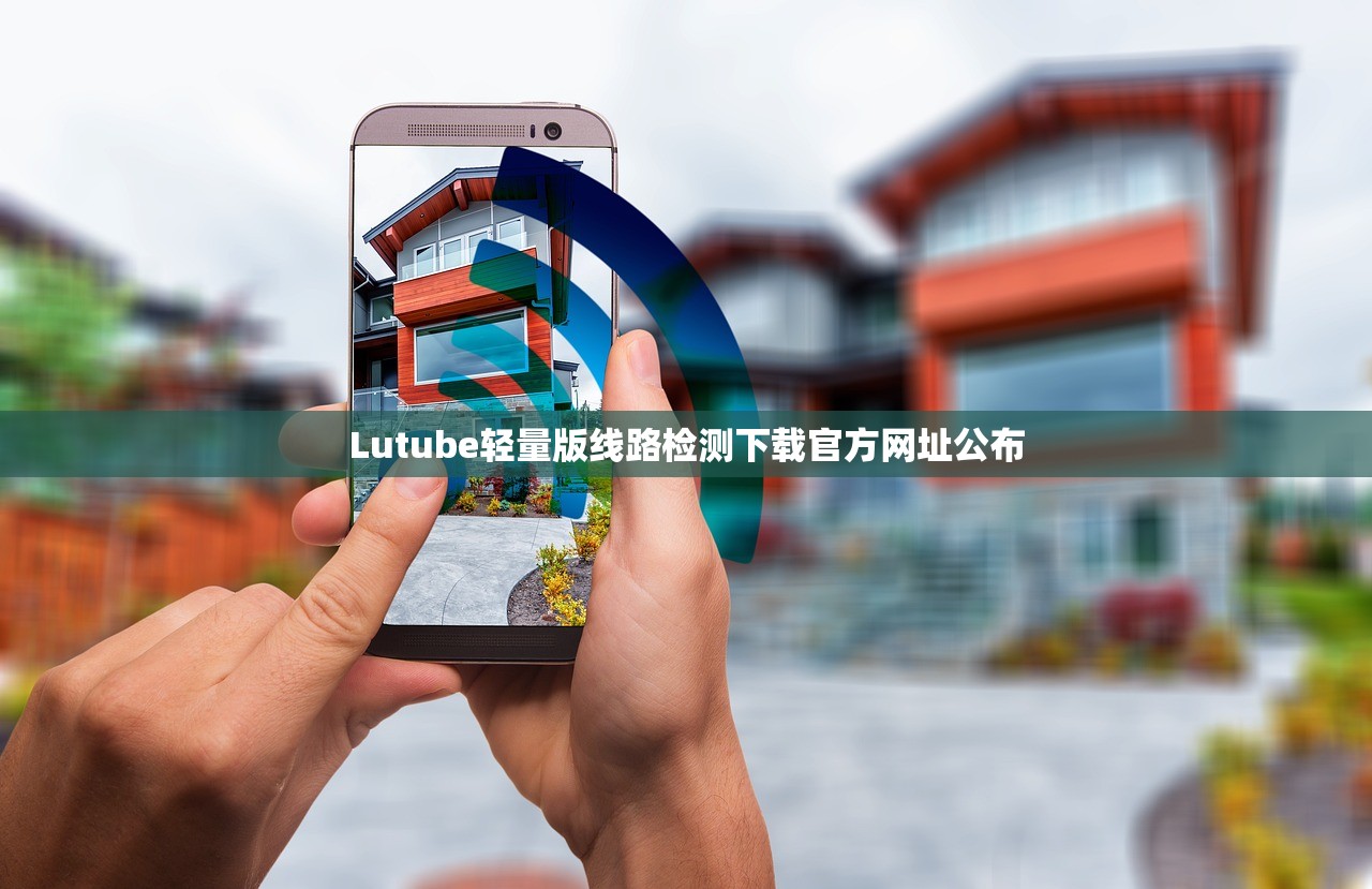 Lutube轻量版线路检测下载官方网址公布