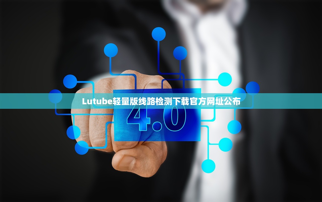 Lutube轻量版线路检测下载官方网址公布