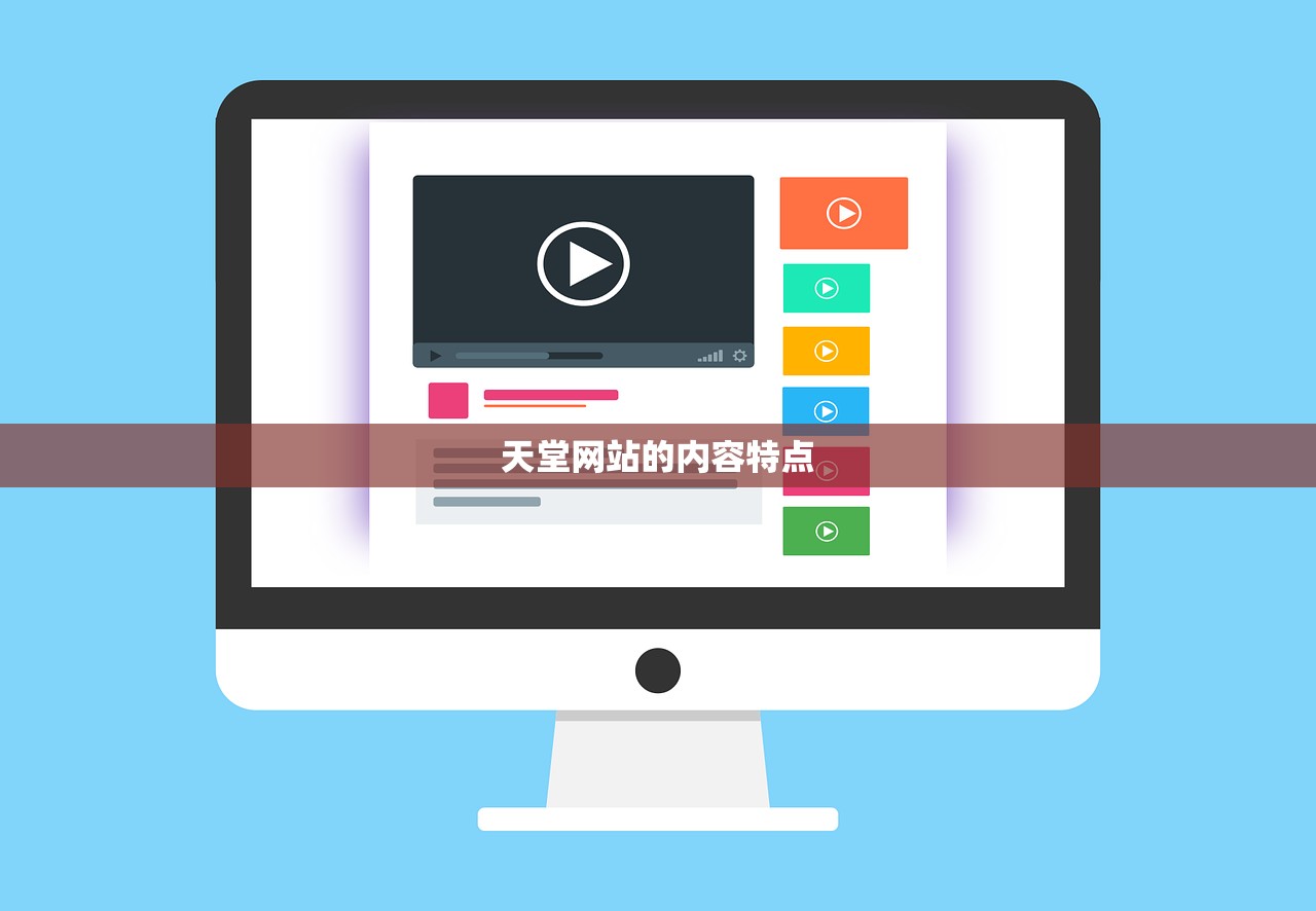 天堂网站的内容特点
