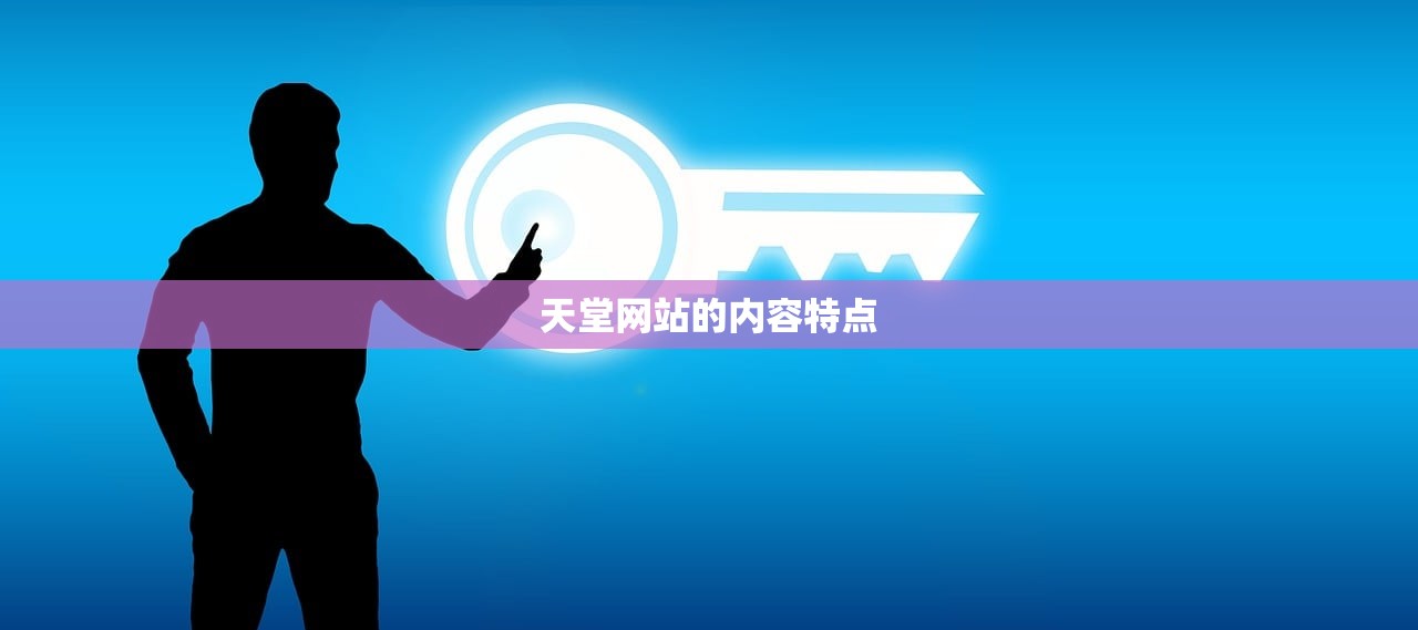 天堂网站的内容特点