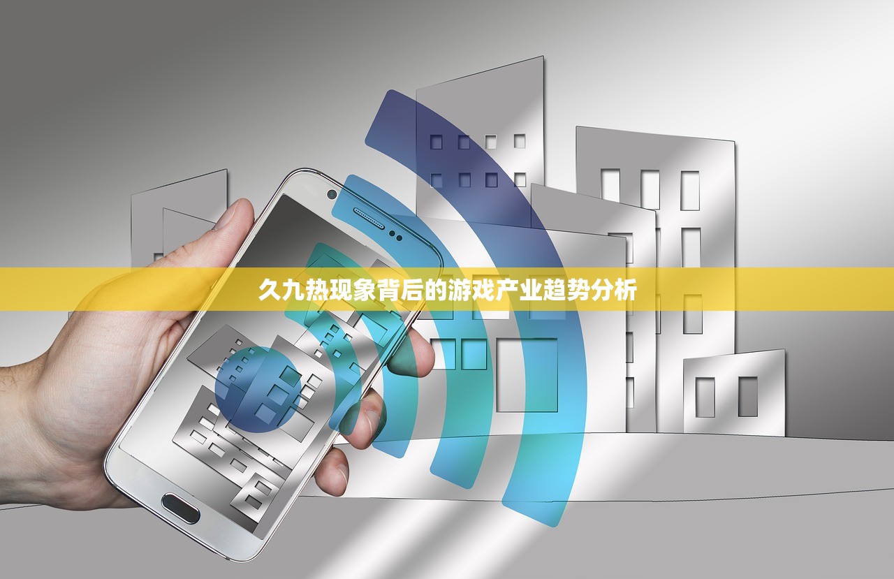 久九热现象背后的游戏产业趋势分析