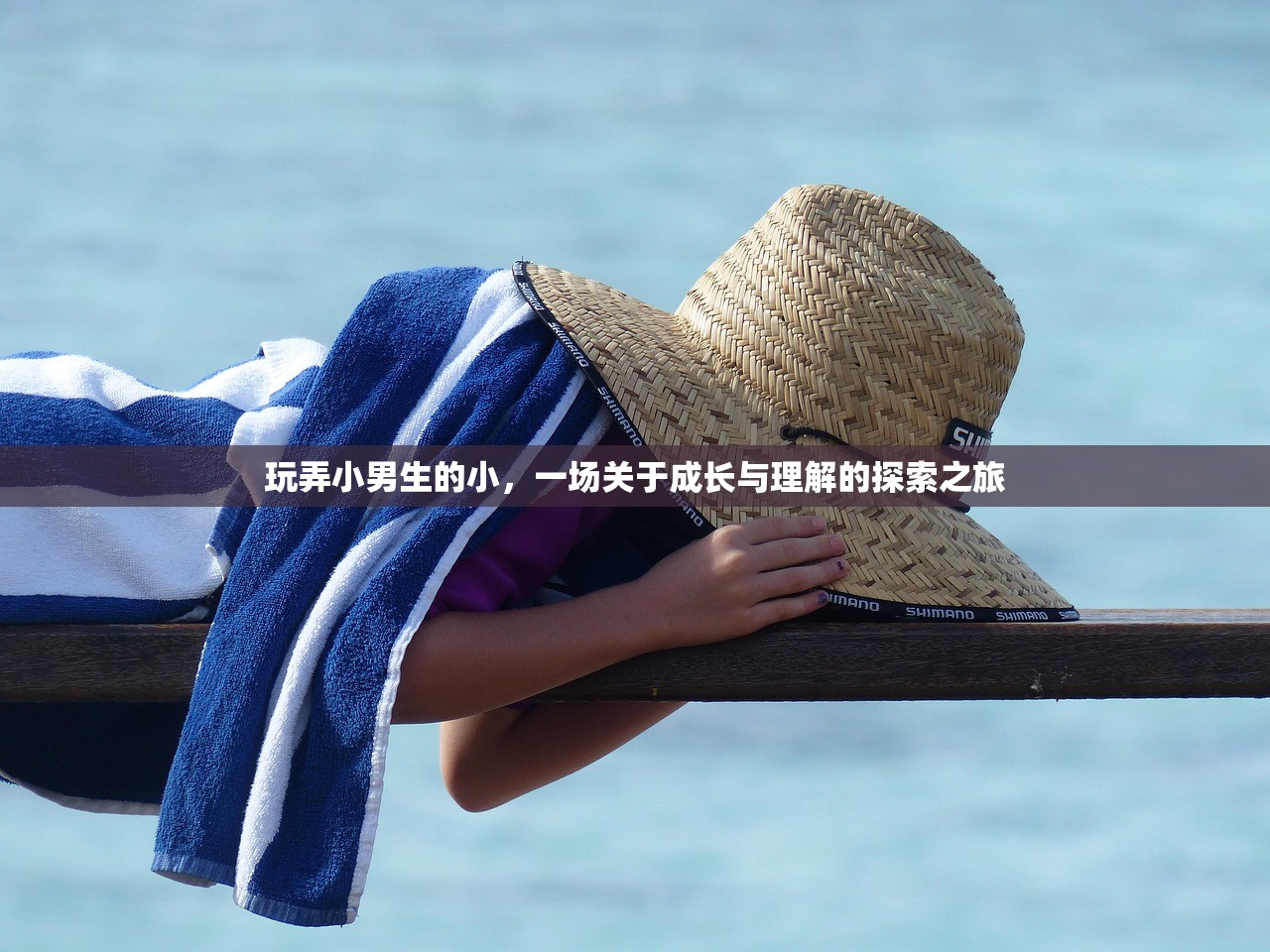 玩弄小男生的小，一场关于成长与理解的探索之旅