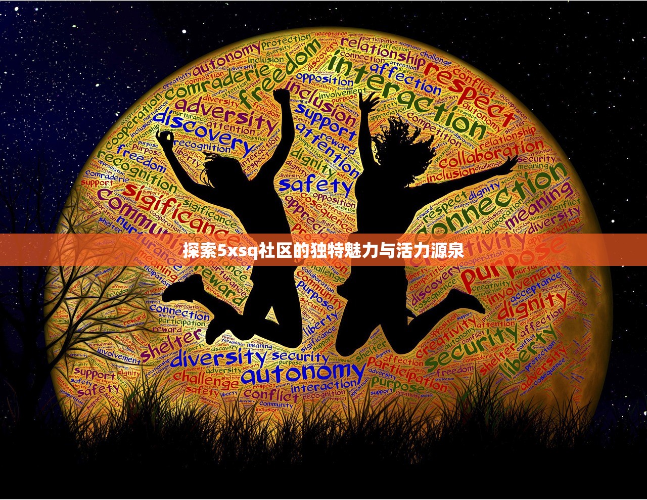 探索5xsq社区的独特魅力与活力源泉