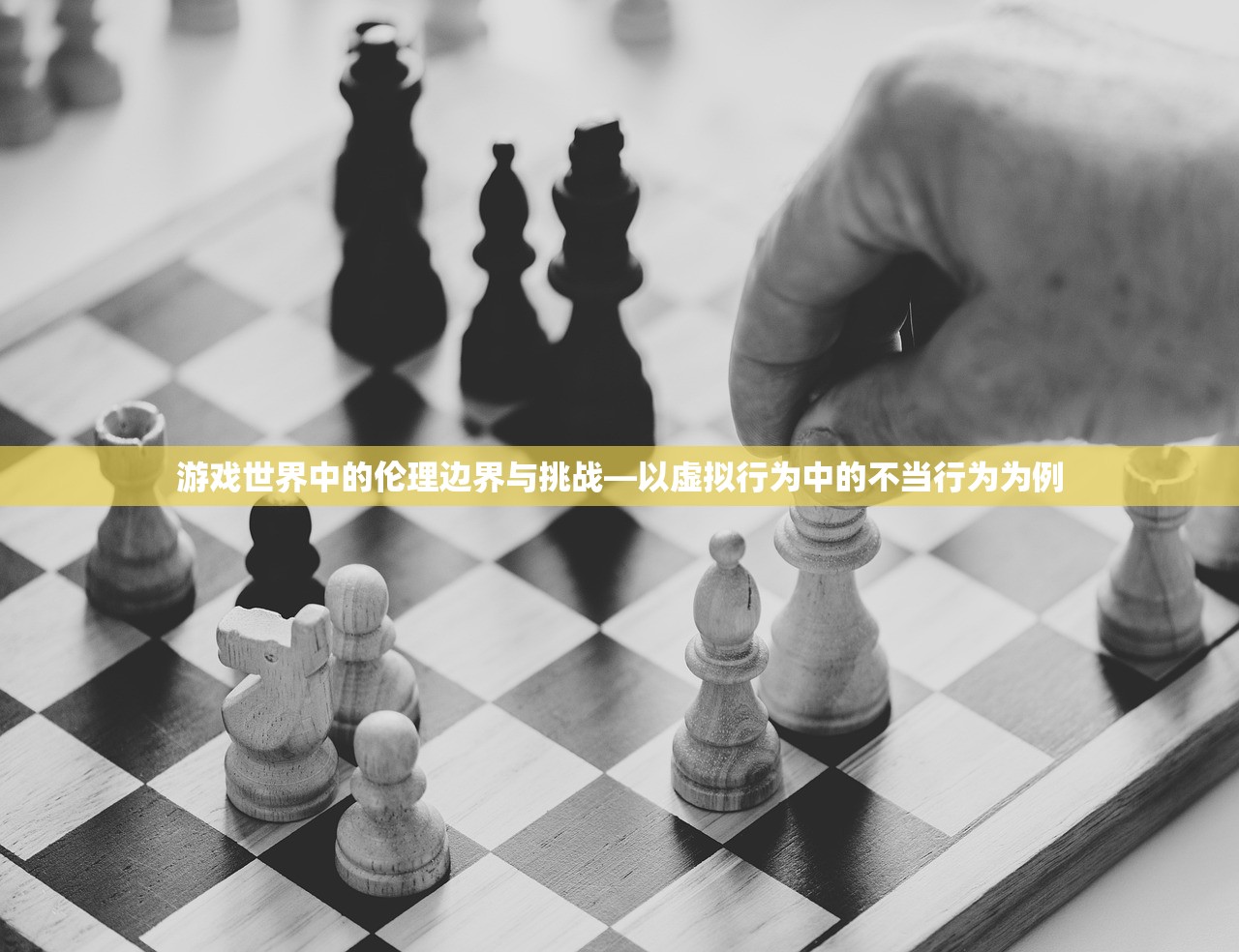 游戏世界中的伦理边界与挑战—以虚拟行为中的不当行为为例