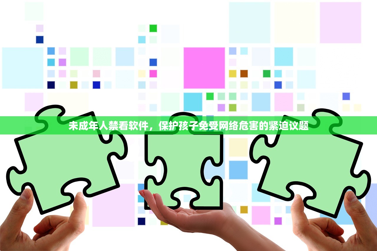 未成年人禁看软件，保护孩子免受网络危害的紧迫议题